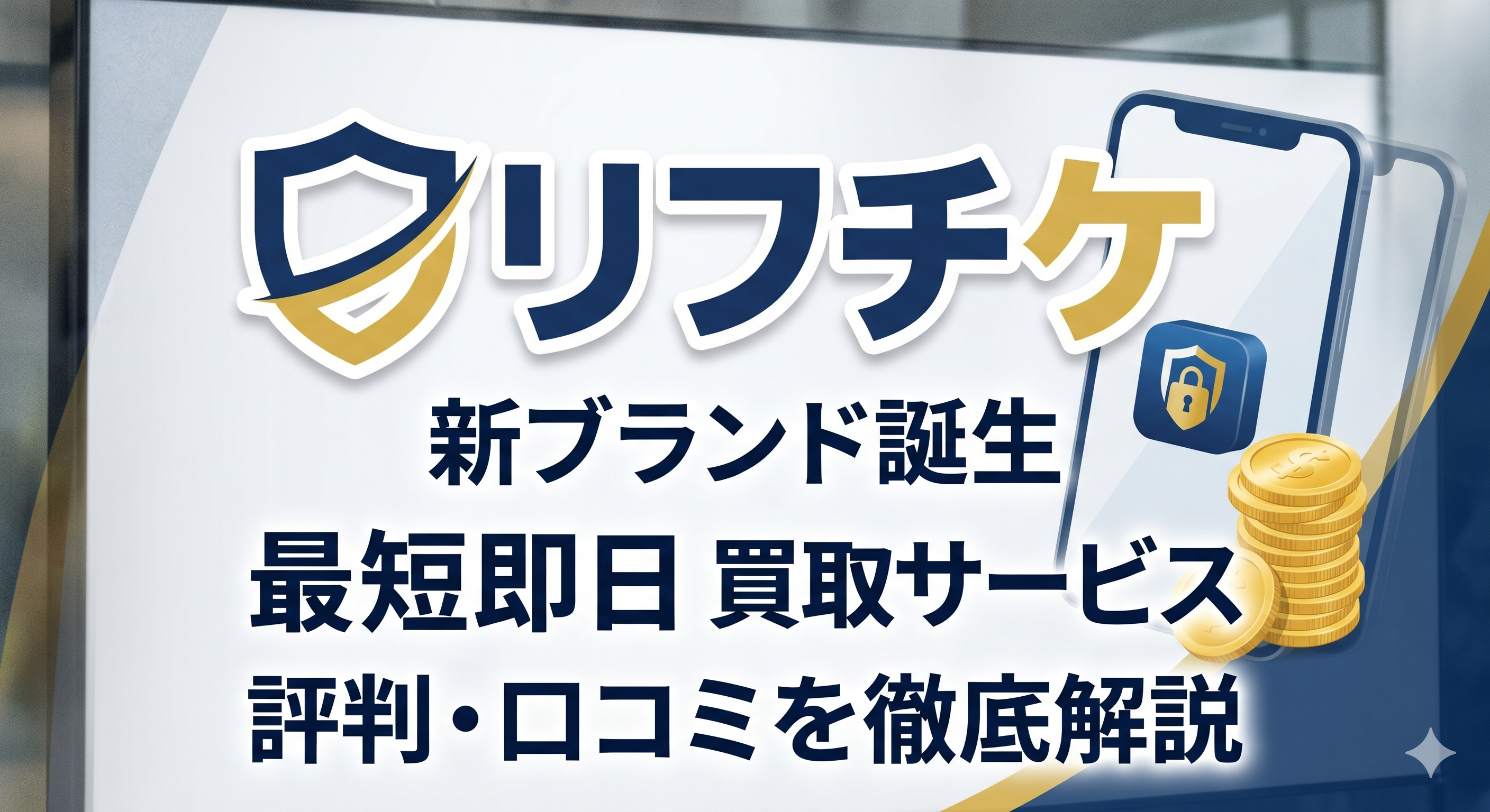 リフチケの評判と先払い買取の仕組み